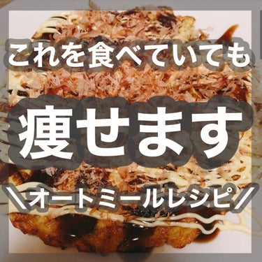 ＼プレミアムピュアオートミール／


このお好み焼き、実はオートミールなんです。
食べても罪悪感ゼロ！
お好み焼きを食べても痩せる！

オートミール感が全くないので
とにかく食べやすいです！


作り方