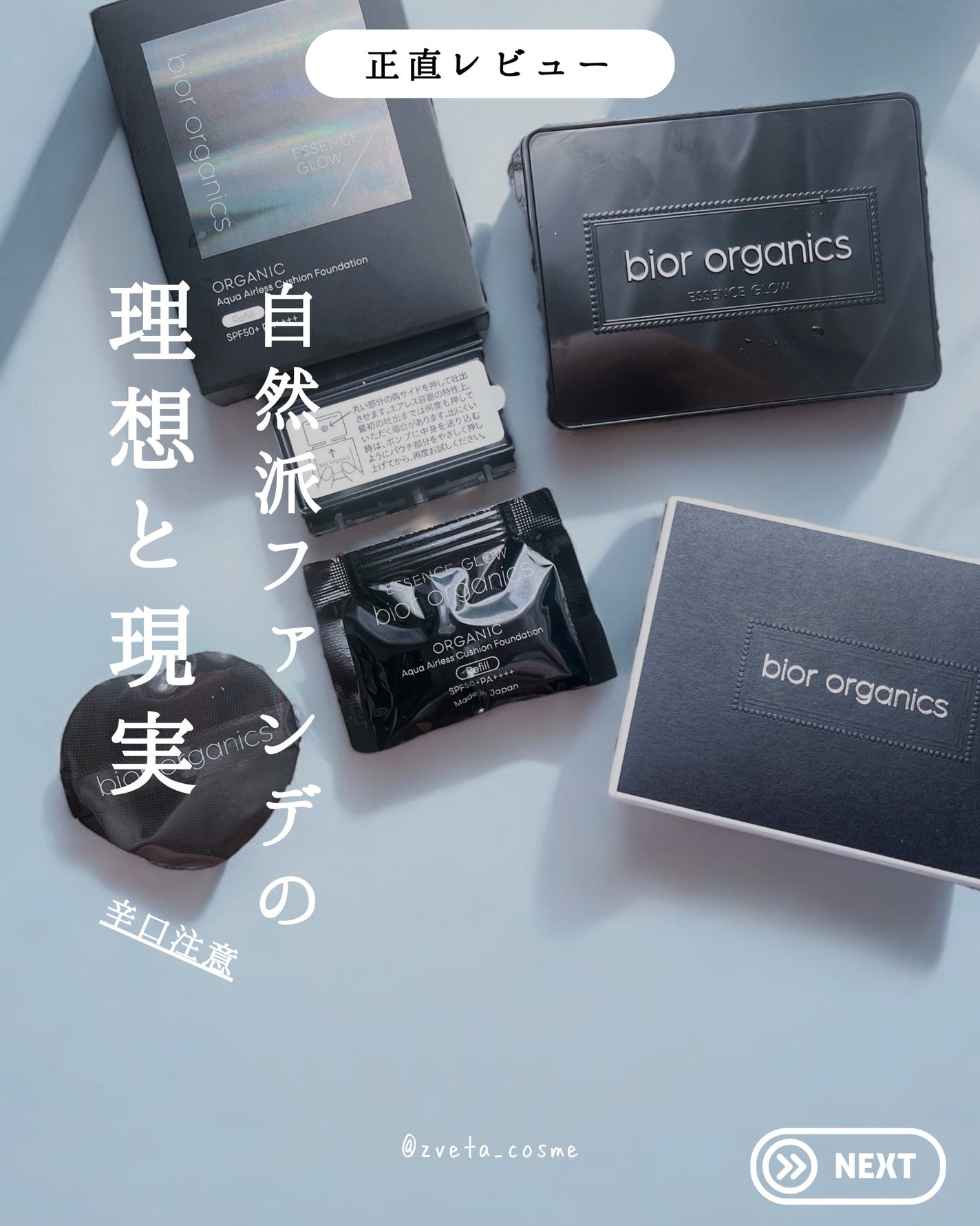 オーガニックアクアエアレスクッションエッセンスグロウ/bior oraganics/リキッドファンデーションを使ったクチコミ(1枚目)