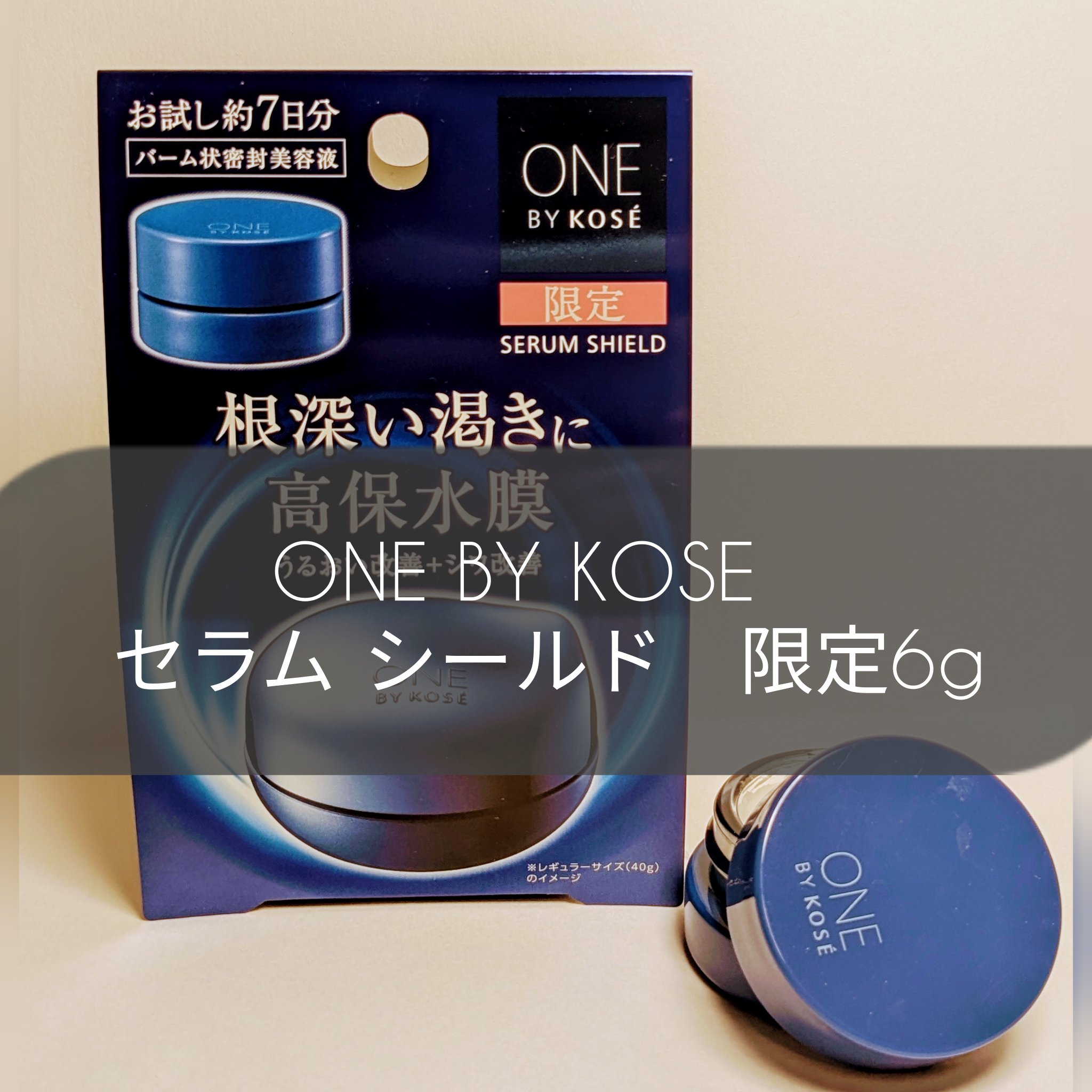 セラム シールド/ONE BY KOSE/フェイスバームを使ったクチコミ（1枚目）