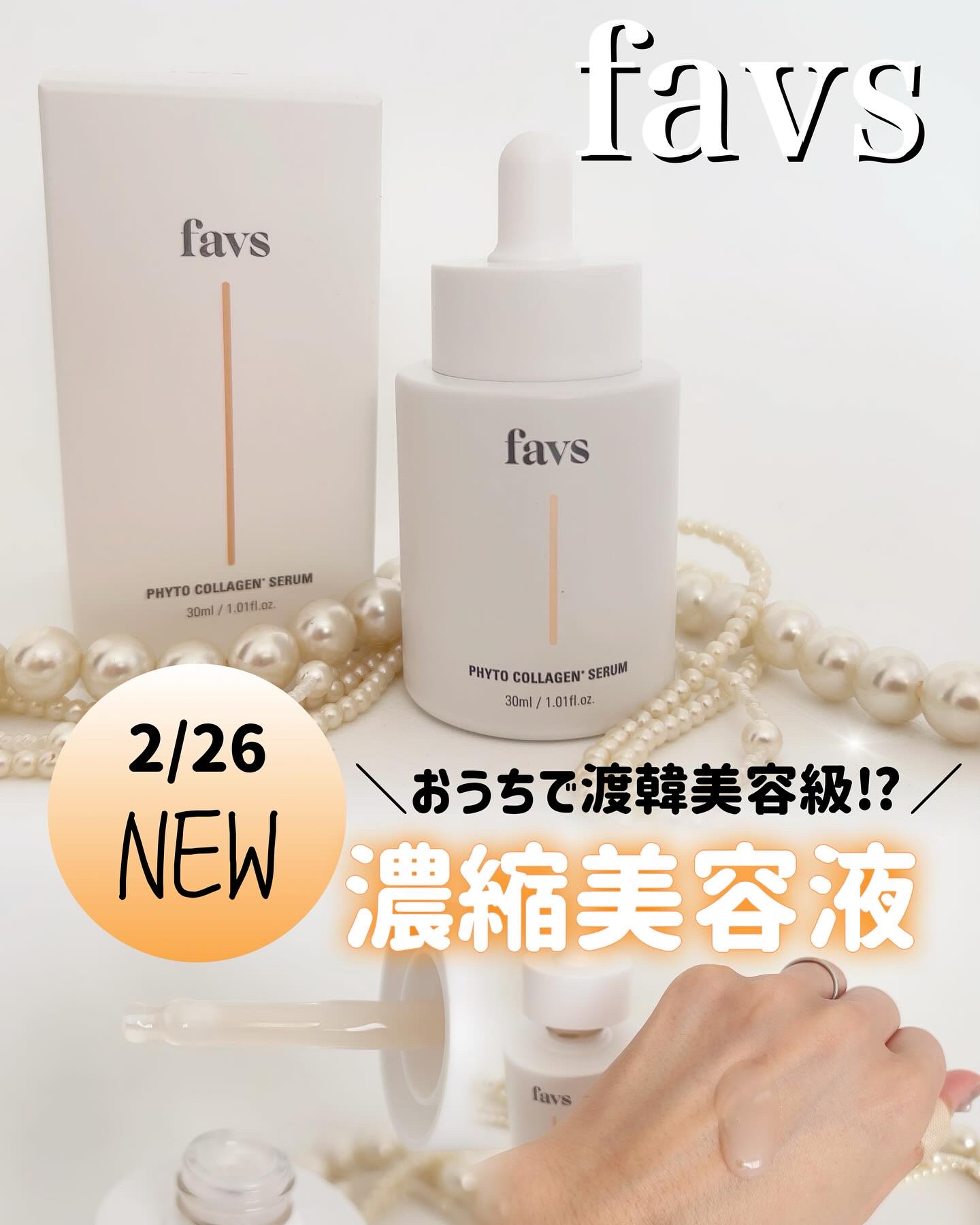 favs フィトコラーゲン*セラム/favs/美容液を使ったクチコミ（1枚目）