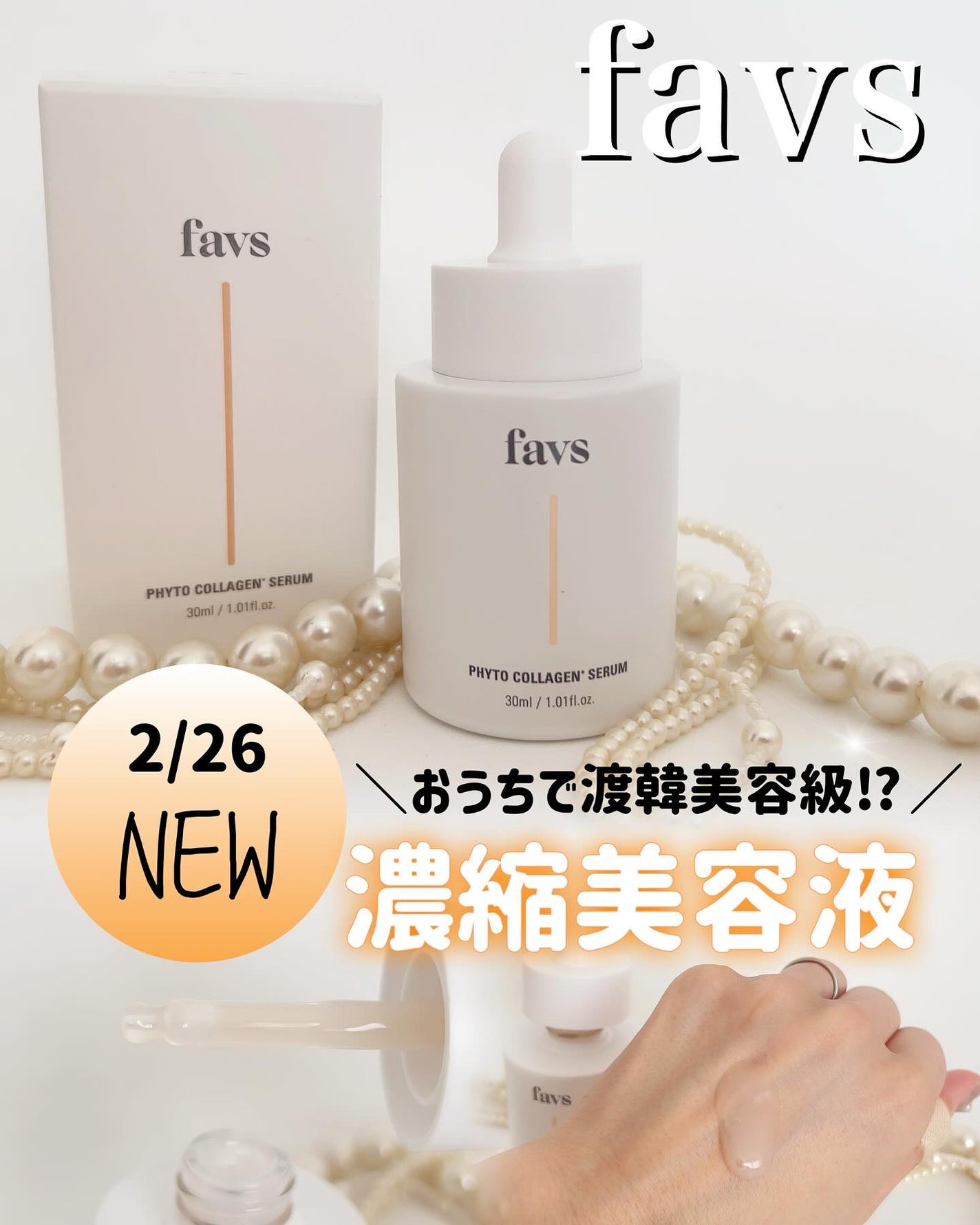 favs フィトコラーゲン*セラム/favs/美容液を使ったクチコミ(1枚目)