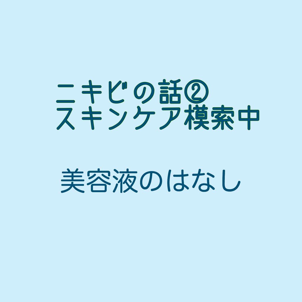 美白美容液 VC/ちふれ/美容液を使ったクチコミ（1枚目）