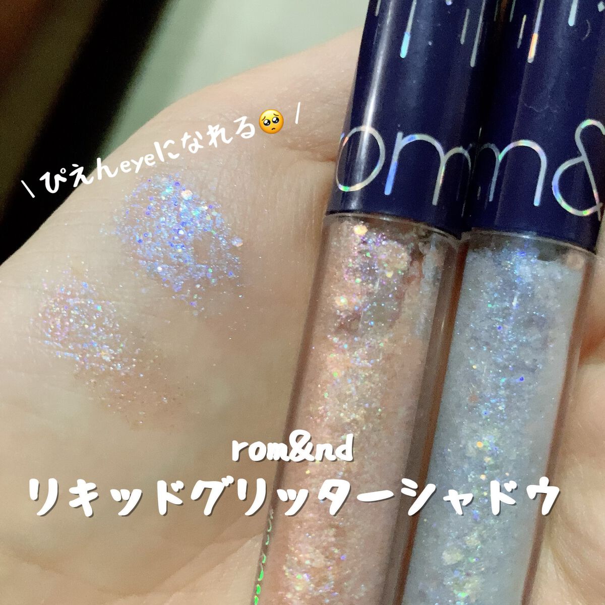 リキッド グリッター シャドウ/rom&nd/グリッターを使ったクチコミ（1枚目）