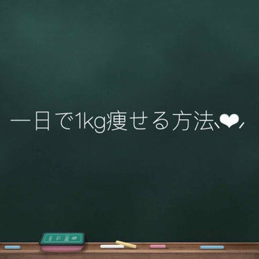 うちが一日で1kg痩せた？落とした？方法を教えます！笑
※個人差あります

朝:バナナきなこスムージー
昼:なんでもいい
夜:食べてない

バナナきなこスムージーの作り方はめっちゃ簡単！

〜材料〜
・