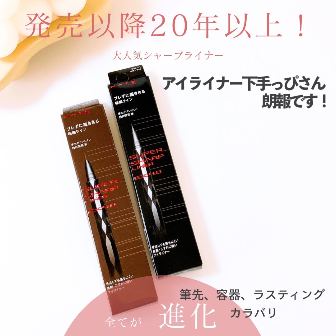 スーパーシャープライナーEX3.0/KATE/リキッドアイライナーを使ったクチコミ(1枚目)