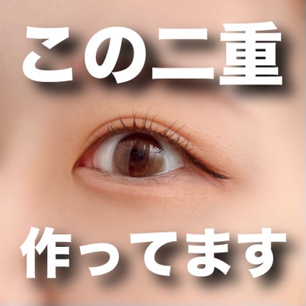 ルドゥーブル/ルドゥーブル/二重まぶた用アイテムを使ったクチコミ(1枚目)