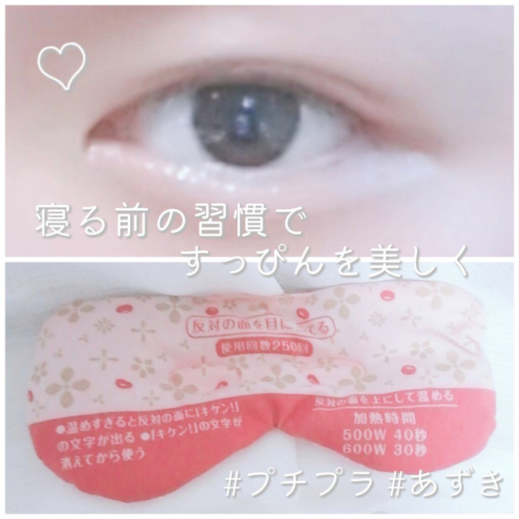 あずきのチカラ 目もと用/桐灰化学/ホットアイマスクを使ったクチコミ(1枚目)