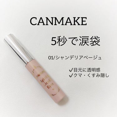 キャンメイク ライティングリキッドアイズのクチコミ「CANMAKE
ライティングリキッドアイズ
01/シャンデリアベージュ

なんにも用事がなく、.....」（1枚目）