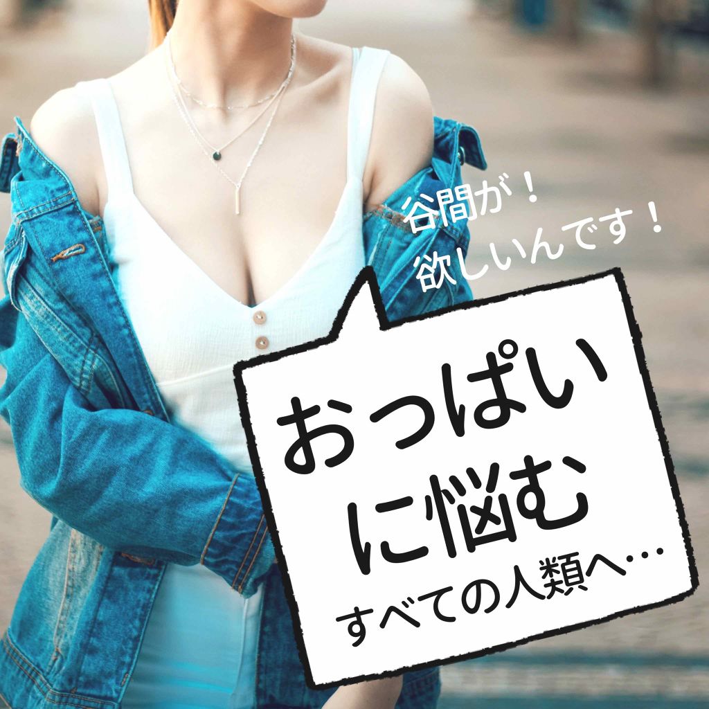クラブ ホルモンクリーム クラブの効果に関する口コミ バストアップを諦めない おっぱいのサイズ By Tamao 代後半 Lips
