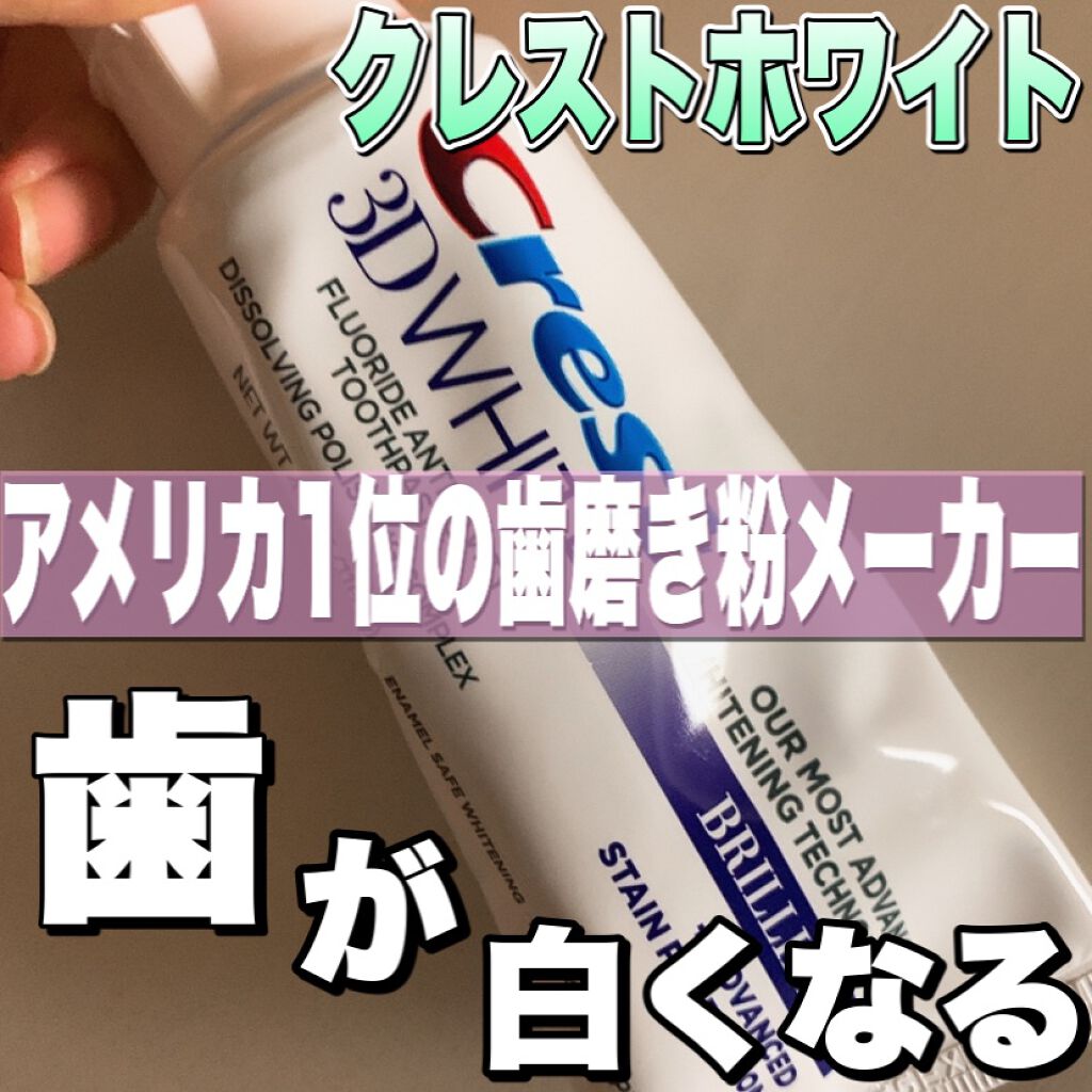 クレスト 3D ホワイトブリリアンス/クレスト/その他オーラルケアを使ったクチコミ(1枚目)