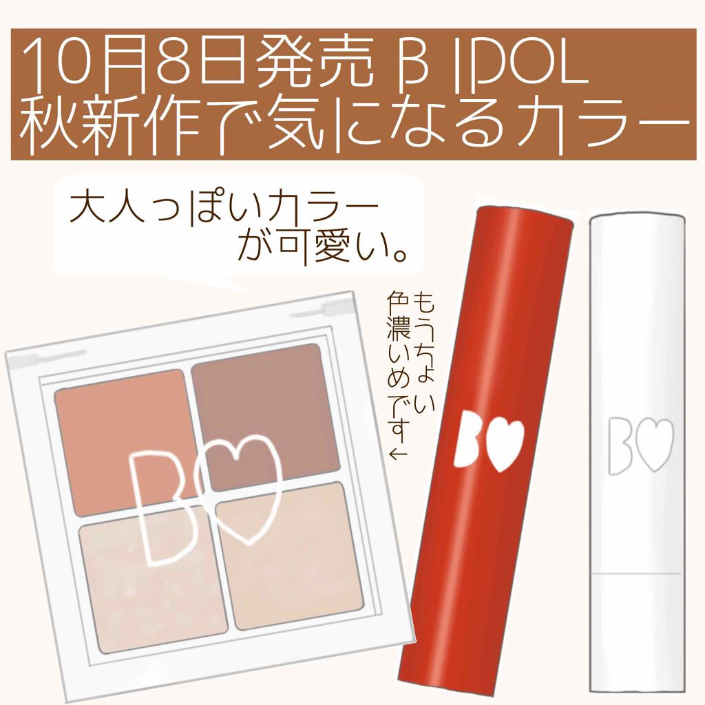 つやぷるリップR/b idol/口紅を使ったクチコミ（1枚目）