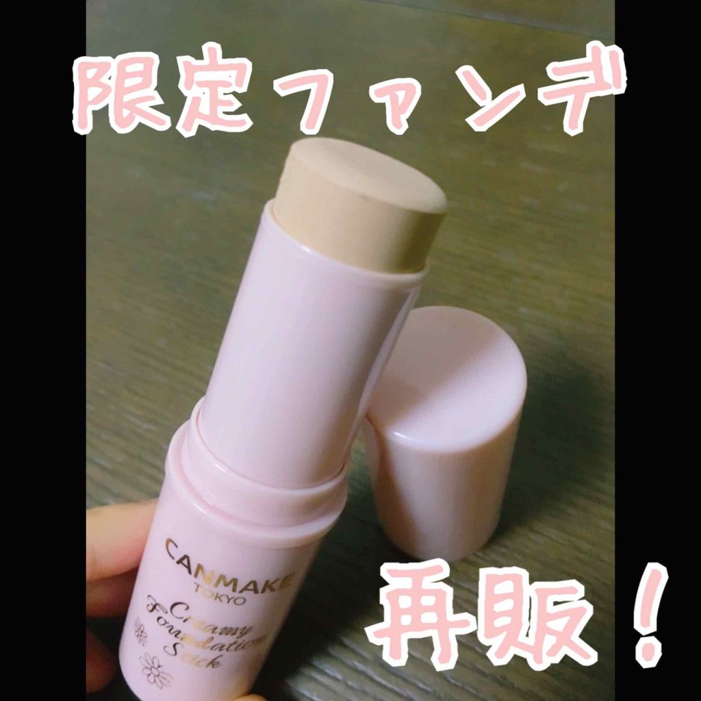 クリーミーファンデーションスティック/キャンメイク/その他ファンデーションを使ったクチコミ（1枚目）