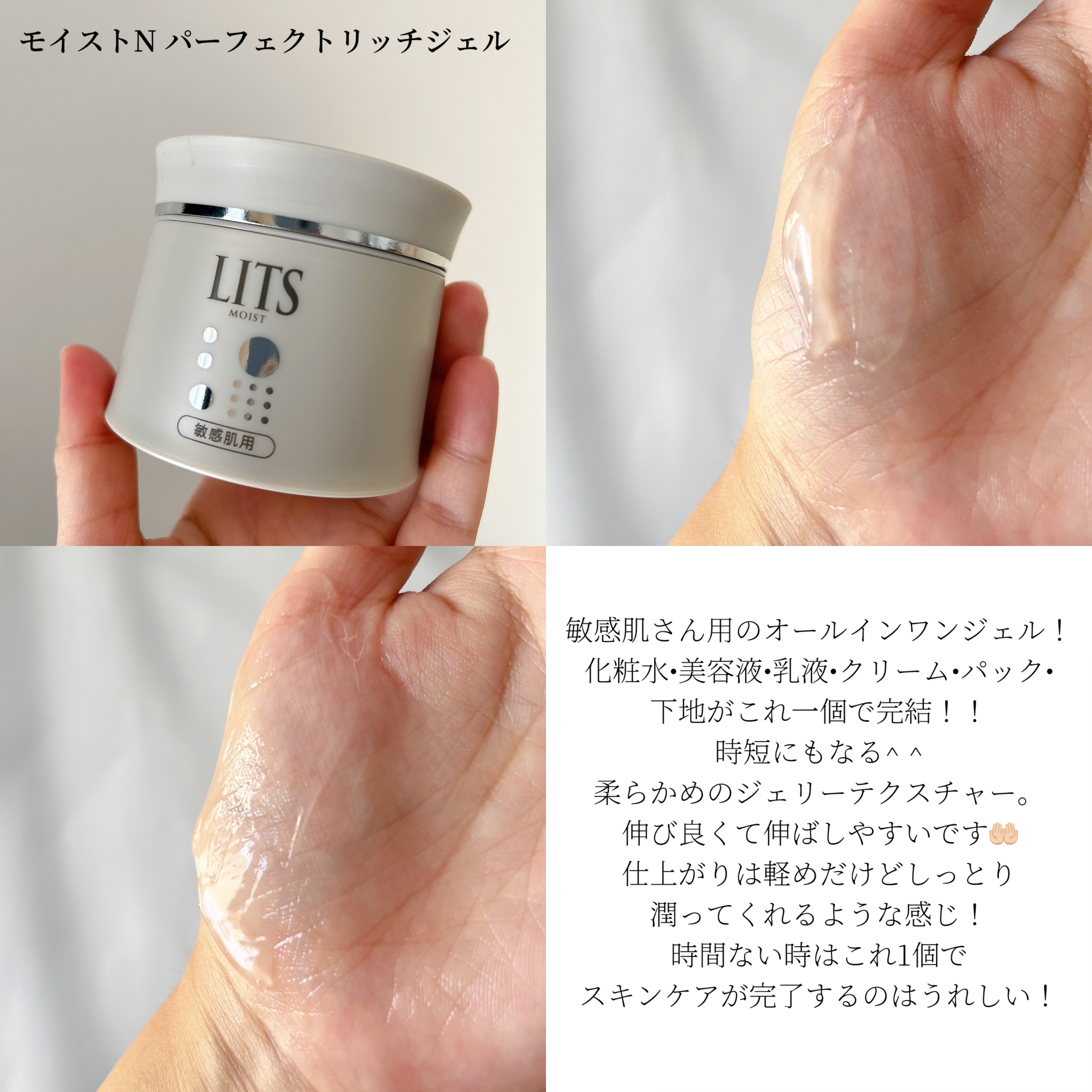 リッツ リッツ モイストN パーフェクトリッチジェル [敏感肌用]のクチコミ「\ 敏感肌さんにオススメしたい🤍🤍 /


LITSから登場した敏感肌さん向けのシリーズ🤍”
.....」（3枚目）