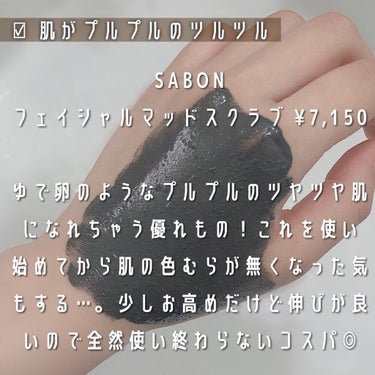 SABON 3in1 フェイシャル マッド スクラブ マスクのクチコミ「\肌がまるでゆで卵のよう🥺❣️/﻿
﻿
 ﻿
.............................」（3枚目）