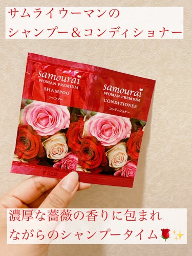 サムライウーマン プレミアム シャンプー／コンディショナーのクチコミ「\薔薇の香りに包まれる…🛀🫧🫧/

◇サムライウーマン
　プレミアム シャンプー／コンディショ.....」（2枚目）