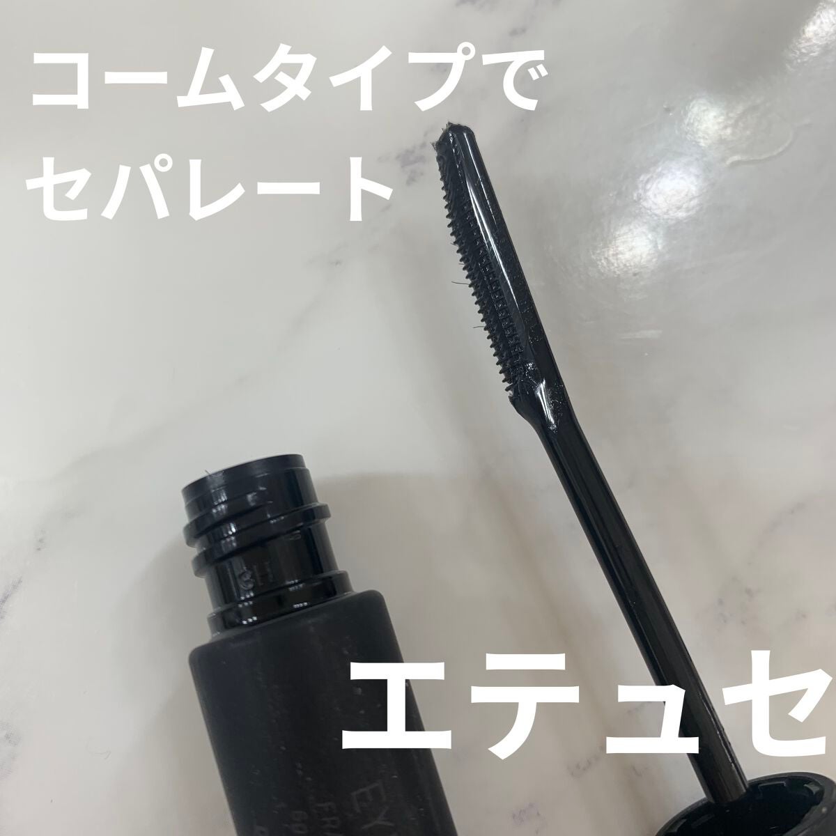 カールキープベース/CEZANNE/マスカラ下地を使ったクチコミ(3枚目)