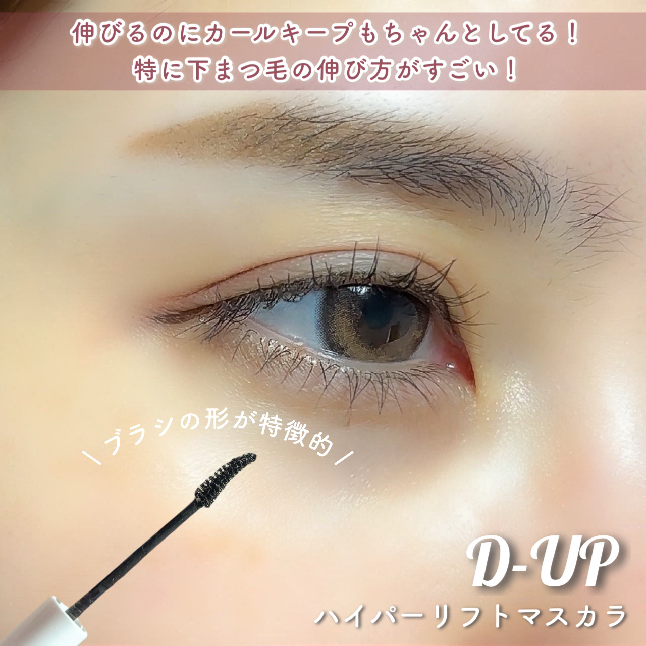 ハイパーリフトマスカラ/D-UP/マスカラを使ったクチコミ（2枚目）