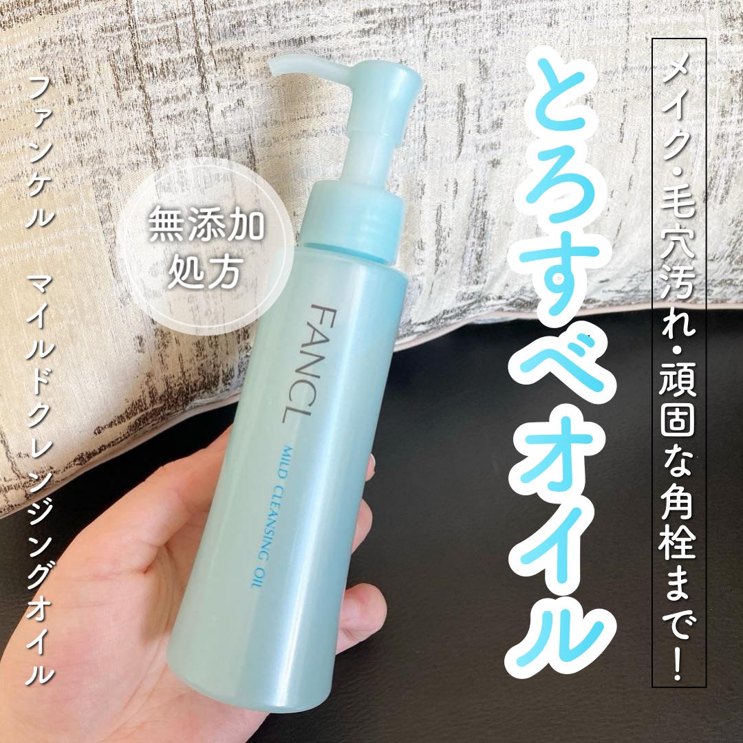 マイルドクレンジング オイル/ファンケル/オイルクレンジングを使ったクチコミ（1枚目）