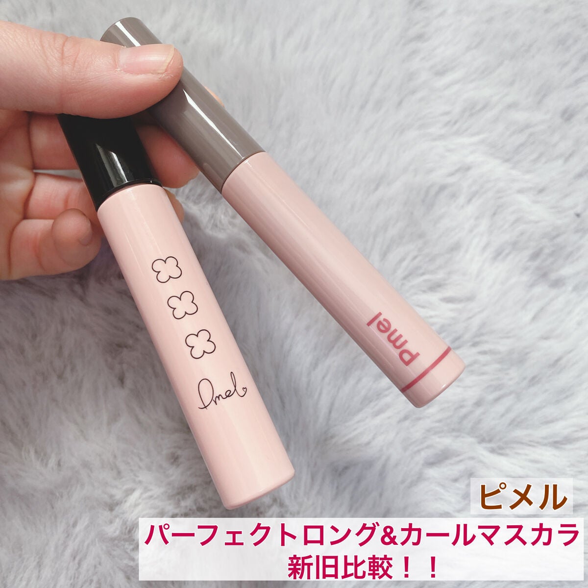 ピメル パーフェクトロング&カールマスカラ/pdc/マスカラを使ったクチコミ(1枚目)