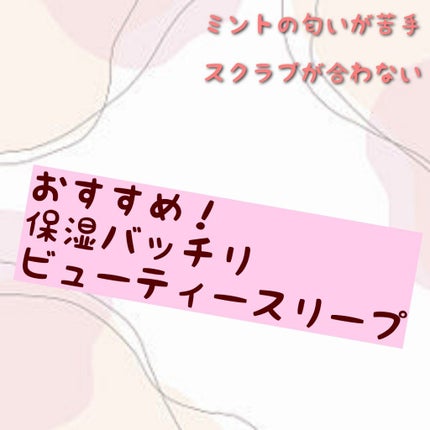 ビューティ スリープ/ラッシュ/洗い流すパック・マスクを使ったクチコミ(1枚目)