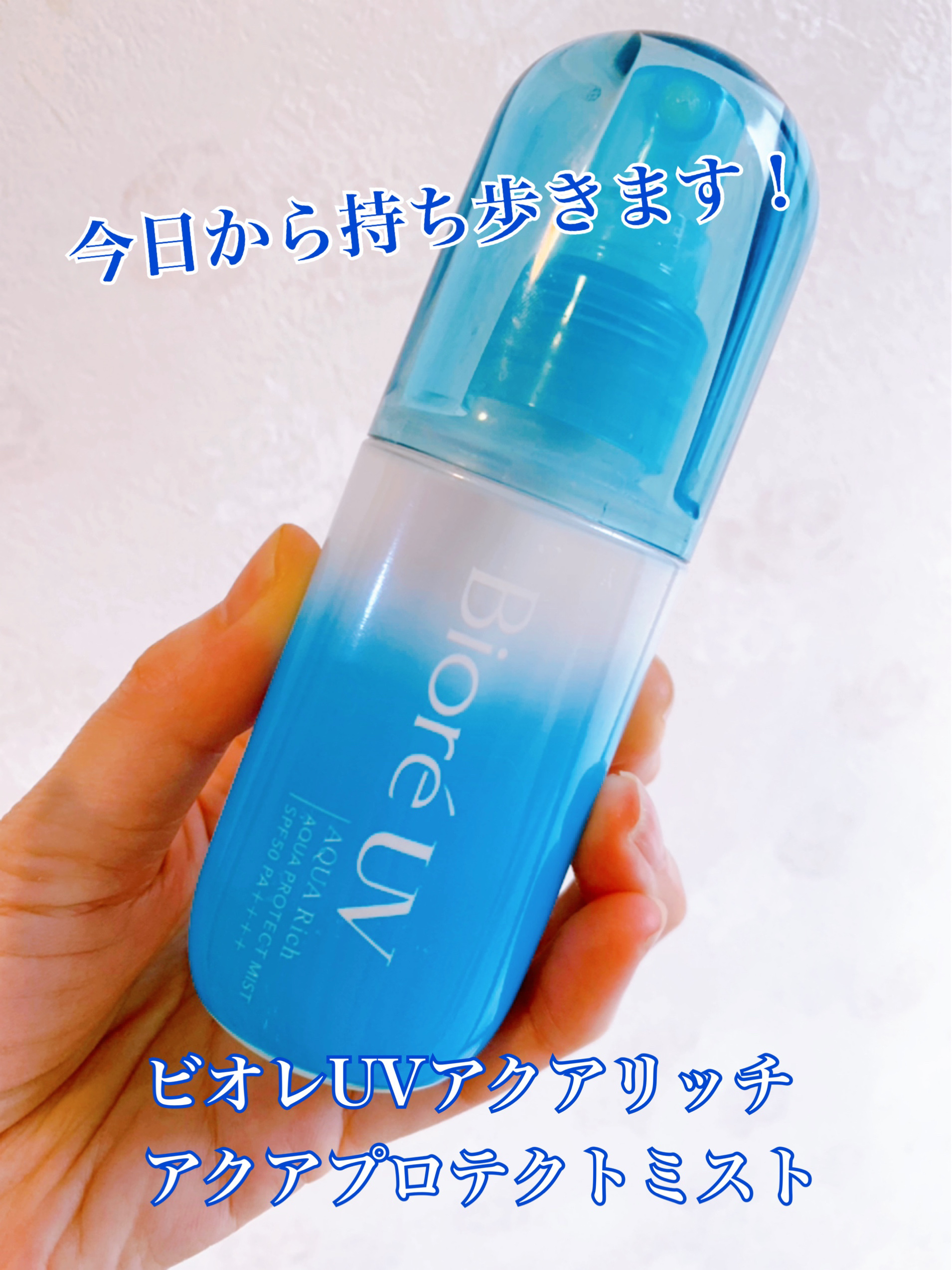 ビオレUV アクアリッチ アクアプロテクトミスト/ビオレ/日焼け止めミスト・スプレーを使ったクチコミ（1枚目）