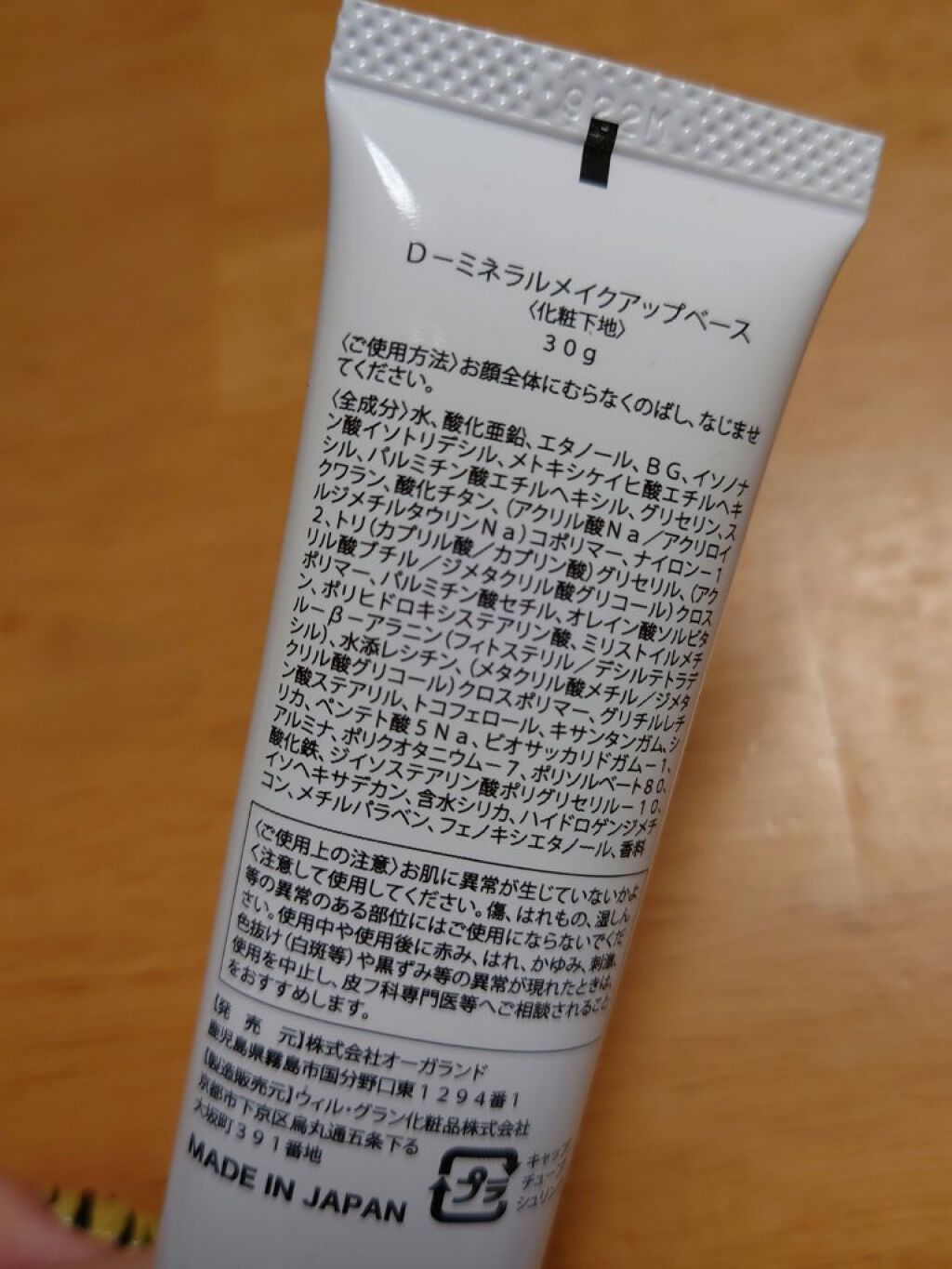 D-RAY D-ミネラルメイクアップベースのクチコミ「前々から使っているD-RAYのD-ミネラルメイクアップベースをレビューします✌️
こちらはかな.....」（3枚目）