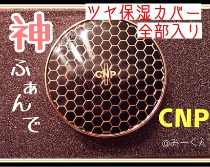 プロポリスアンプルインクッション/CNP Laboratory/クッションファンデーションを使ったクチコミ(1枚目)