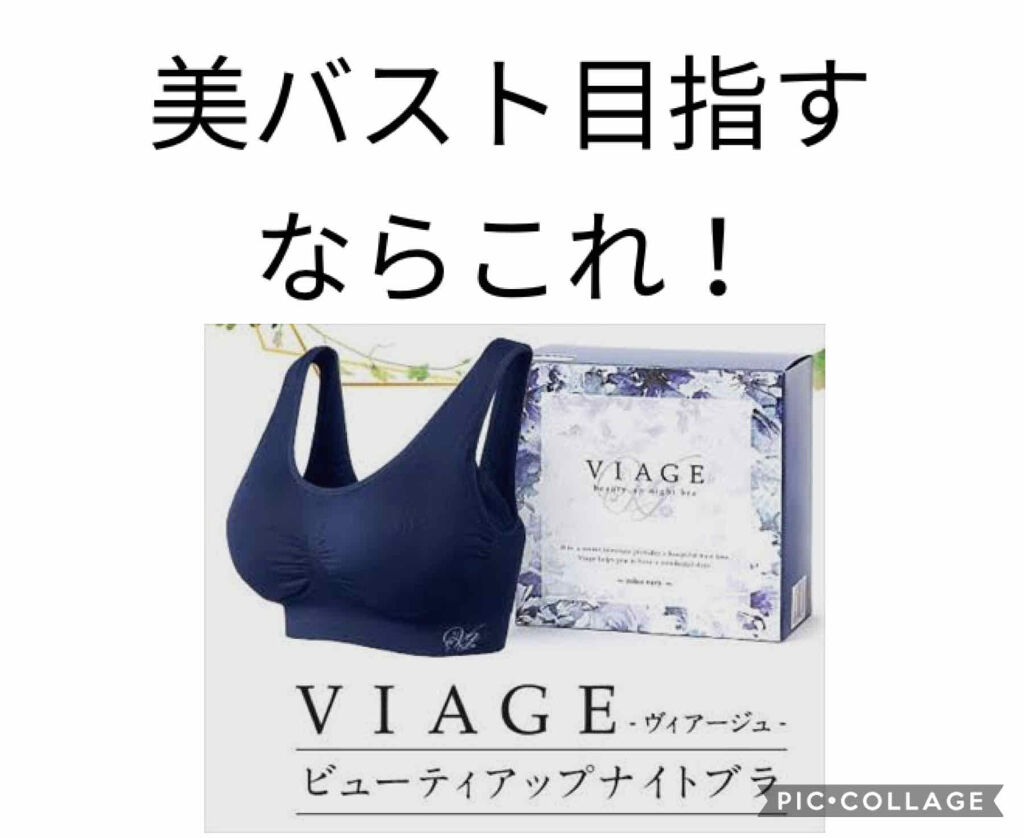 Viageビューティーアップナイトブラ/ネクステージ/ナイトブラを使ったクチコミ（1枚目）