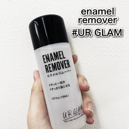 UR GLAM ENAMEL REMOVER/U R GLAM/除光液を使ったクチコミ(1枚目)