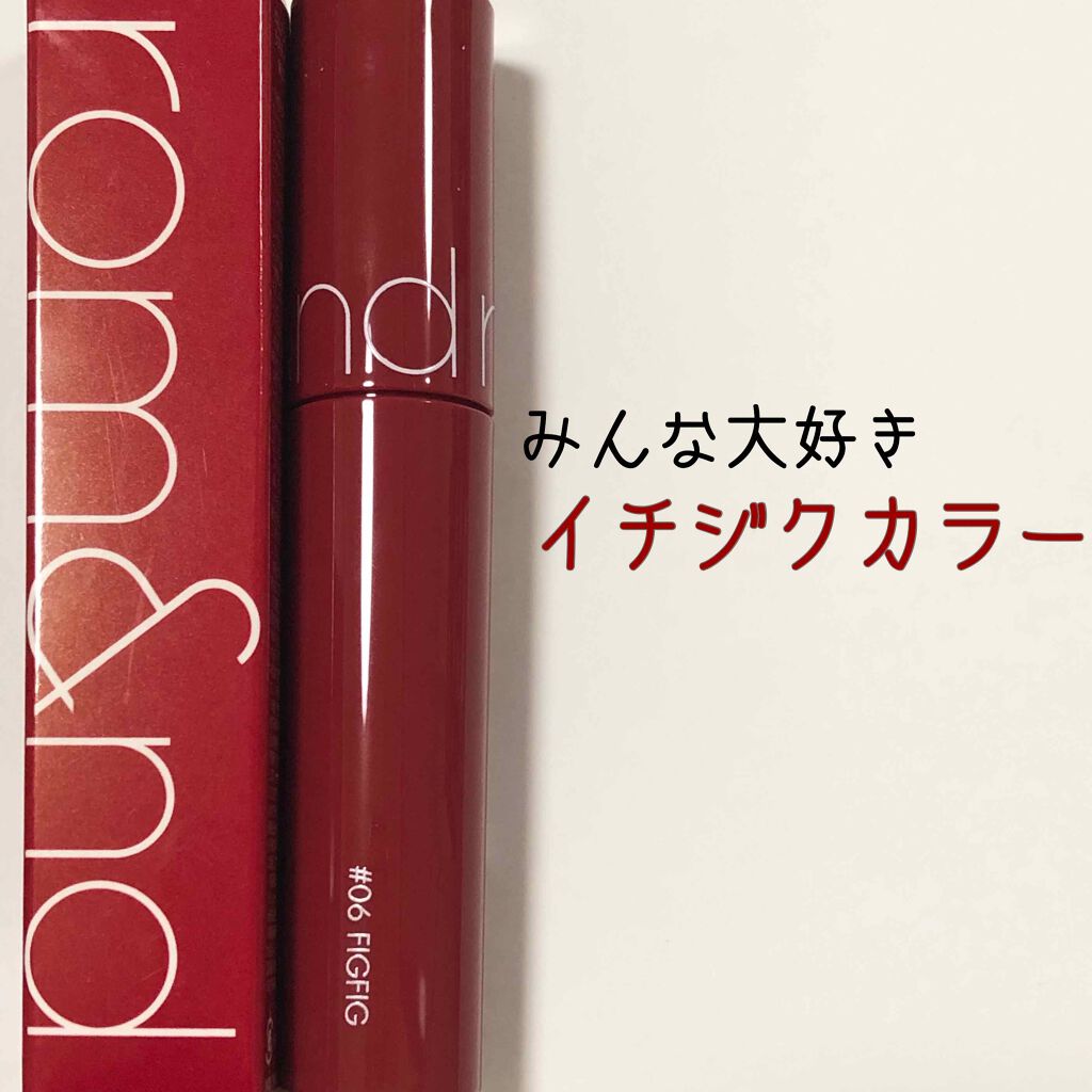 ジューシーラスティングティント/rom&nd/リップティントを使ったクチコミ（1枚目）