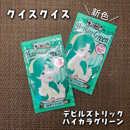 デビルズトリック/クイスクイス/ヘアカラーを使ったクチコミ(1枚目)
