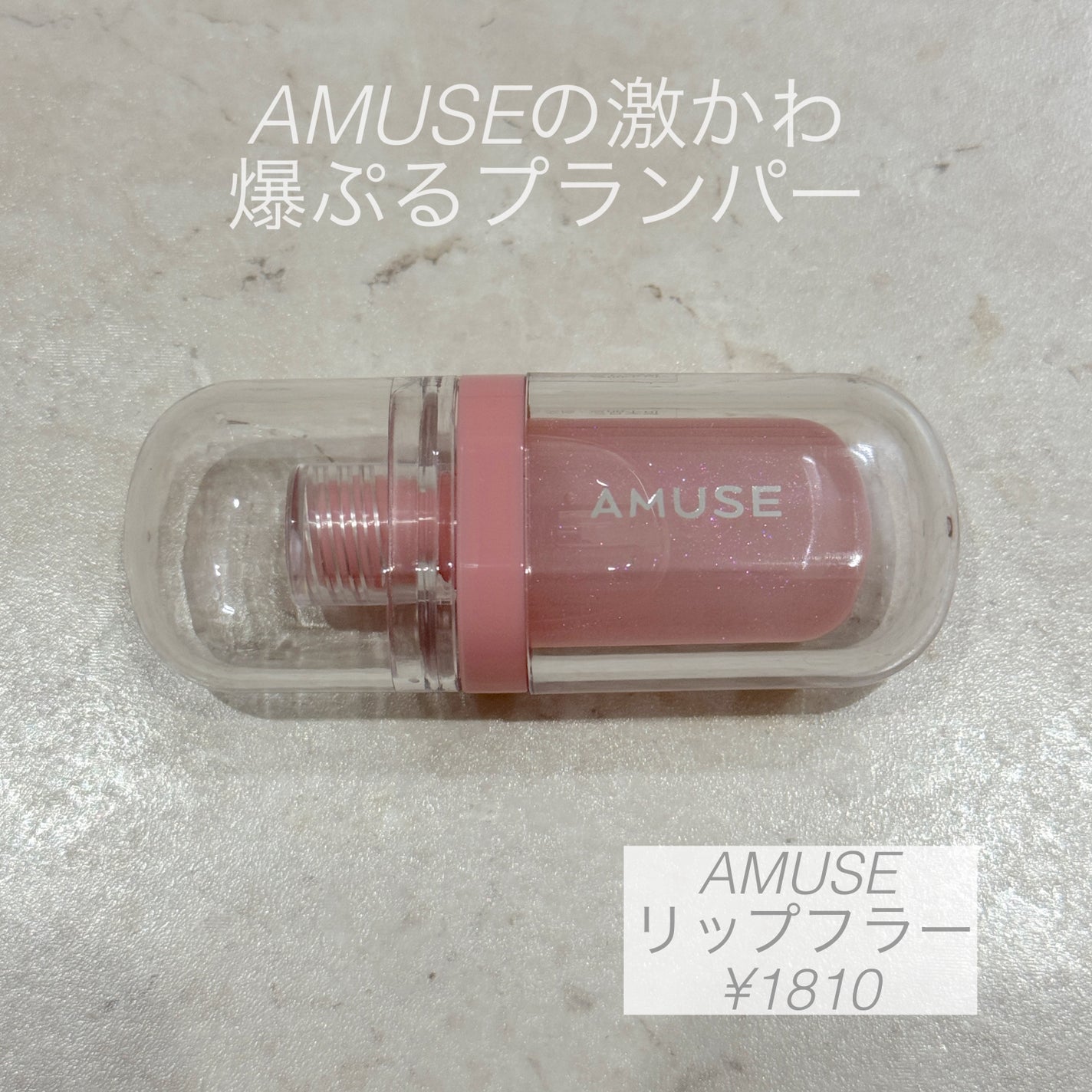 リップフラー(リッププランパー)/AMUSE/リッププランパーを使ったクチコミ(1枚目)