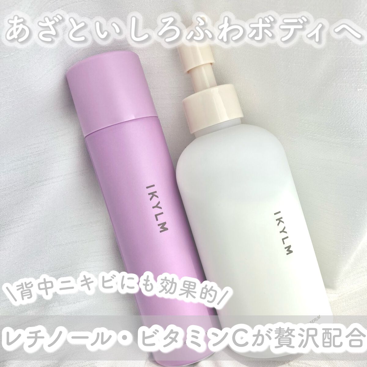 ボディ セラム/IKYLM/ボディミルクを使ったクチコミ（1枚目）