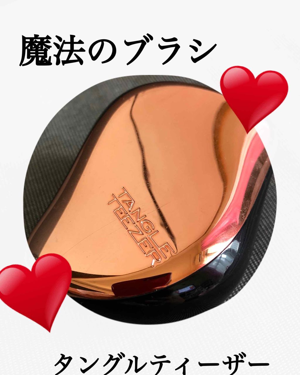 コンパクトスタイラー/TANGLE TEEZER/ヘアブラシを使ったクチコミ(1枚目)