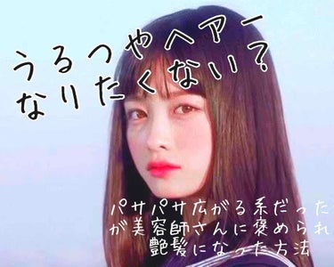 『『『『橋本環奈になりてえ。』』』』

はい。調子に乗ってごめんなさい🕺
橋本環奈さん可愛いですよね…私はとくにあの透明感に憧れます。そして思ったのです

『『髪サラサラな子って清楚じゃね？』』

とい