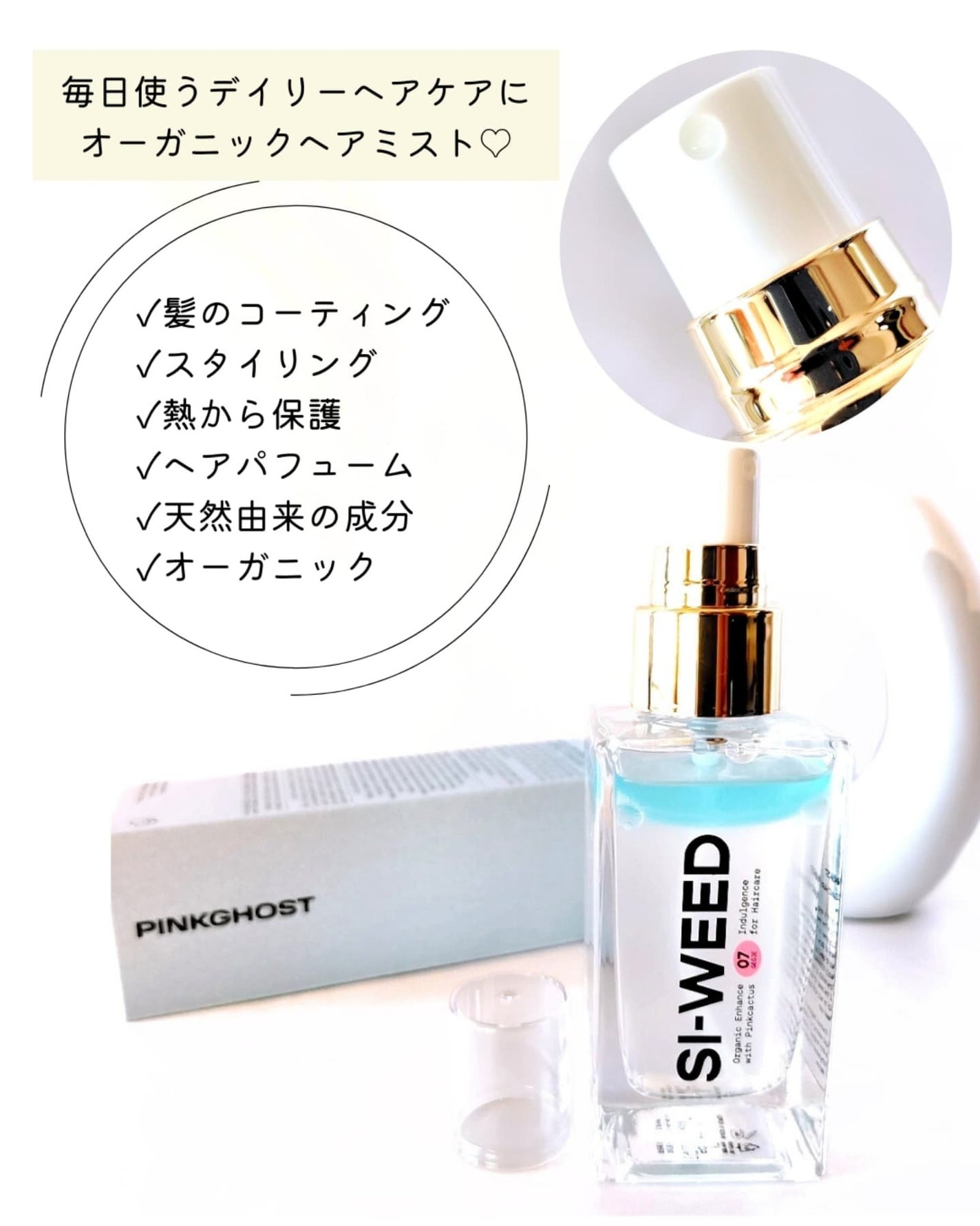 ORGANIC HAIR SI-WEED MIST/PINKGHOST/ヘアミストを使ったクチコミ(3枚目)