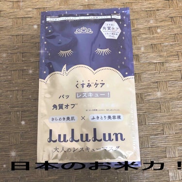 ルルルン ルルルンワンナイト 大人レスキュー 角質オフのクチコミ「LuLuLun
大人のレスキューマスクを使用しました✨
250円＋tax
今月のVOCEにもつ.....」（1枚目）