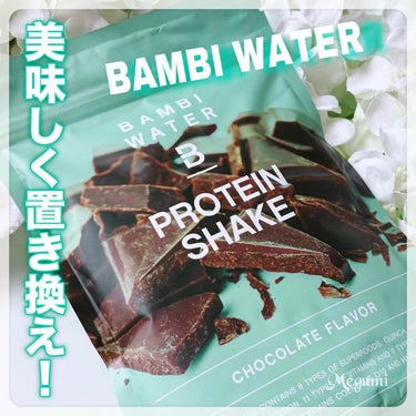 プロテインシェイク チョコレート/BAMBI WATER/ボディサプリメントを使ったクチコミ（1枚目）