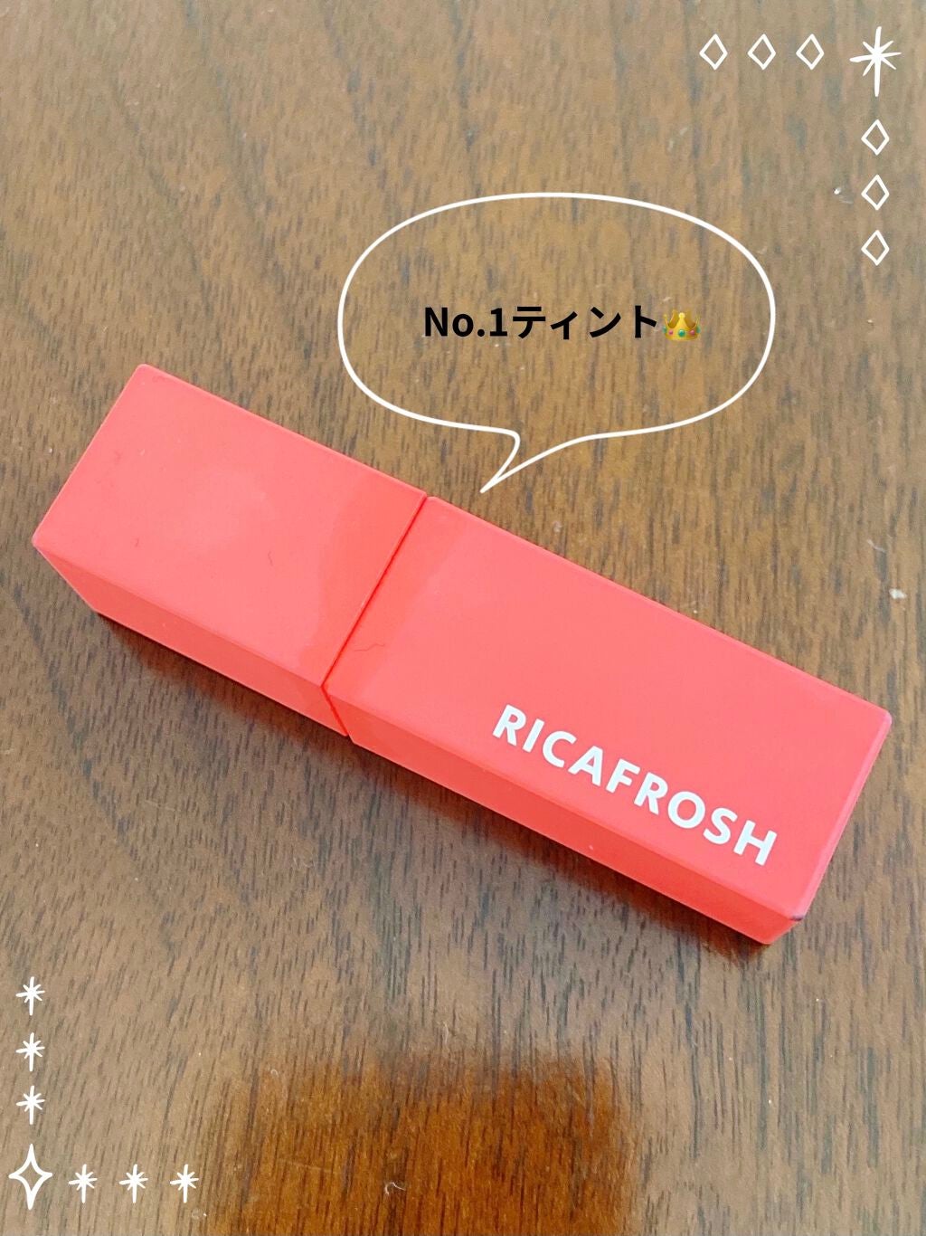 ジューシーリブティント/RICAFROSH/リップティントを使ったクチコミ(1枚目)