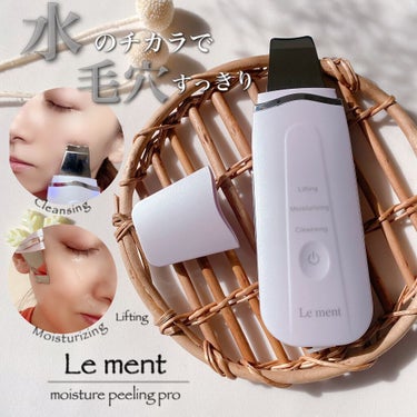 モイスチャーピーリングプロ/Le ment/美顔器・マッサージを使ったクチコミ（1枚目）