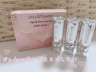 JILL STUART ルージュ　リップブロッサム　ミニ トリオ　パレスドリーム �のクチコミ「皆さん、こんにちは！
今回は、ジル初心者の私が、同じくジル初心者の方におすすめしたいコスメをご.....」（1枚目）