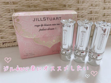 ルージュ リップブロッサム ミニ トリオ パレスドリーム �/JILL STUART/口紅を使ったクチコミ(1枚目)