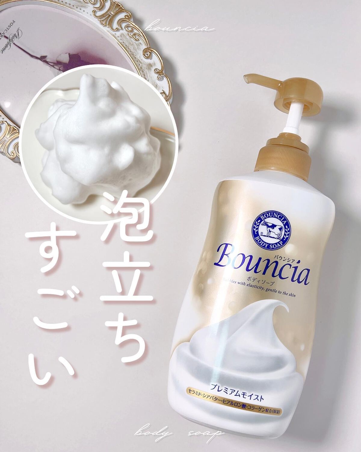 バウンシア ボディソープ プレミアムモイスト<しっとりタイプ>/Bouncia/ボディソープを使ったクチコミ(1枚目)