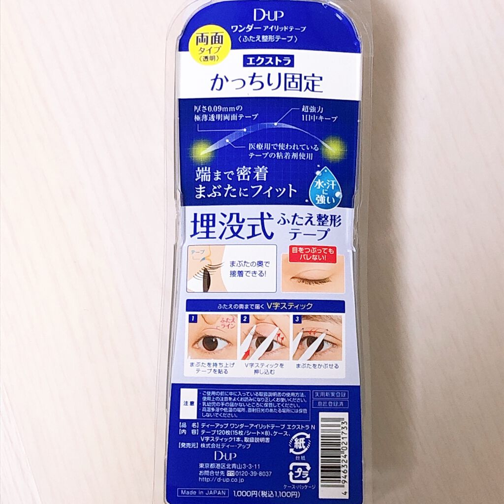 ワンダーアイリッドテープ Extra/D-UP/二重まぶた用アイテムを使ったクチコミ(7枚目)