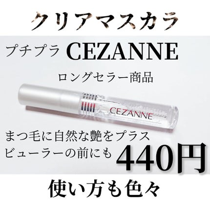 クリア マスカラR/CEZANNE/マスカラ下地を使ったクチコミ(1枚目)