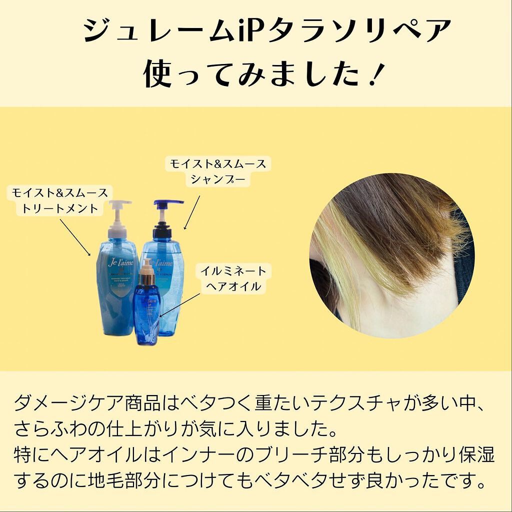 iP タラソリペア 補修美容液 シャンプー/トリートメント (モイスト＆スムース)/Je l'aime/市販シャンプーを使ったクチコミ（2枚目）