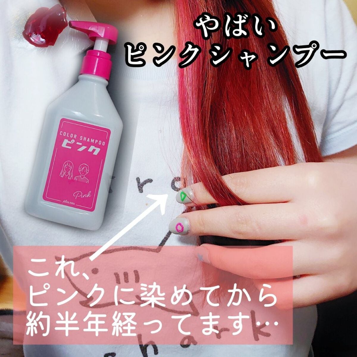 カラーシャンプー ピンク/plus eau/市販シャンプーを使ったクチコミ(1枚目)