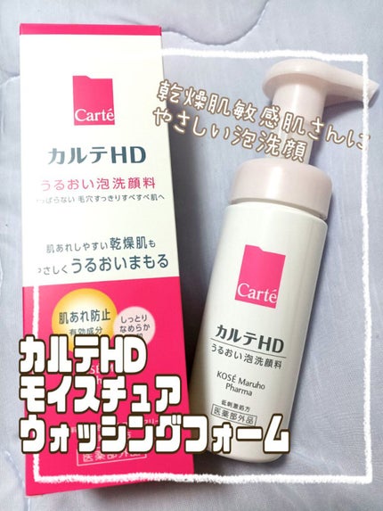 モイスチュア ウォッシングフォーム/カルテHD/泡洗顔を使ったクチコミ(2枚目)