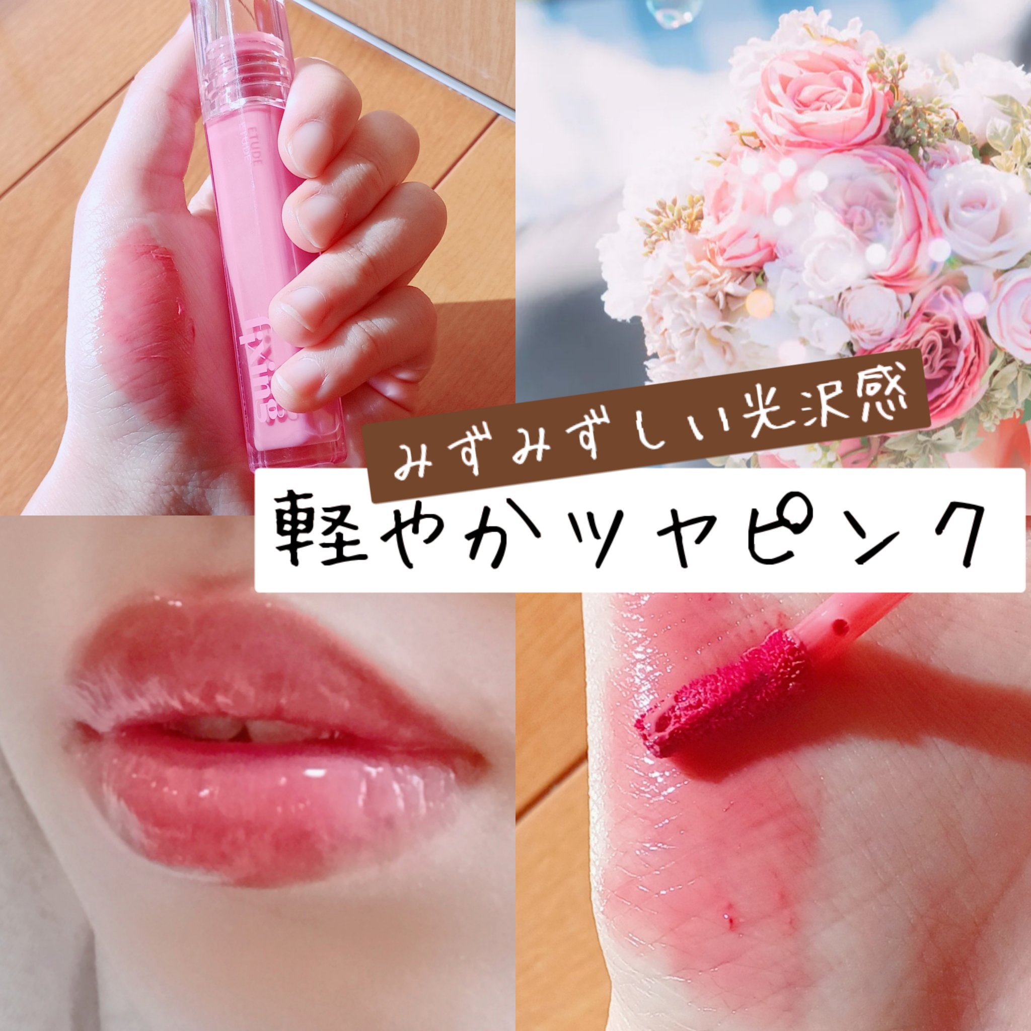 グロウ フィクシングティント/ETUDE/リップティントを使ったクチコミ（1枚目）