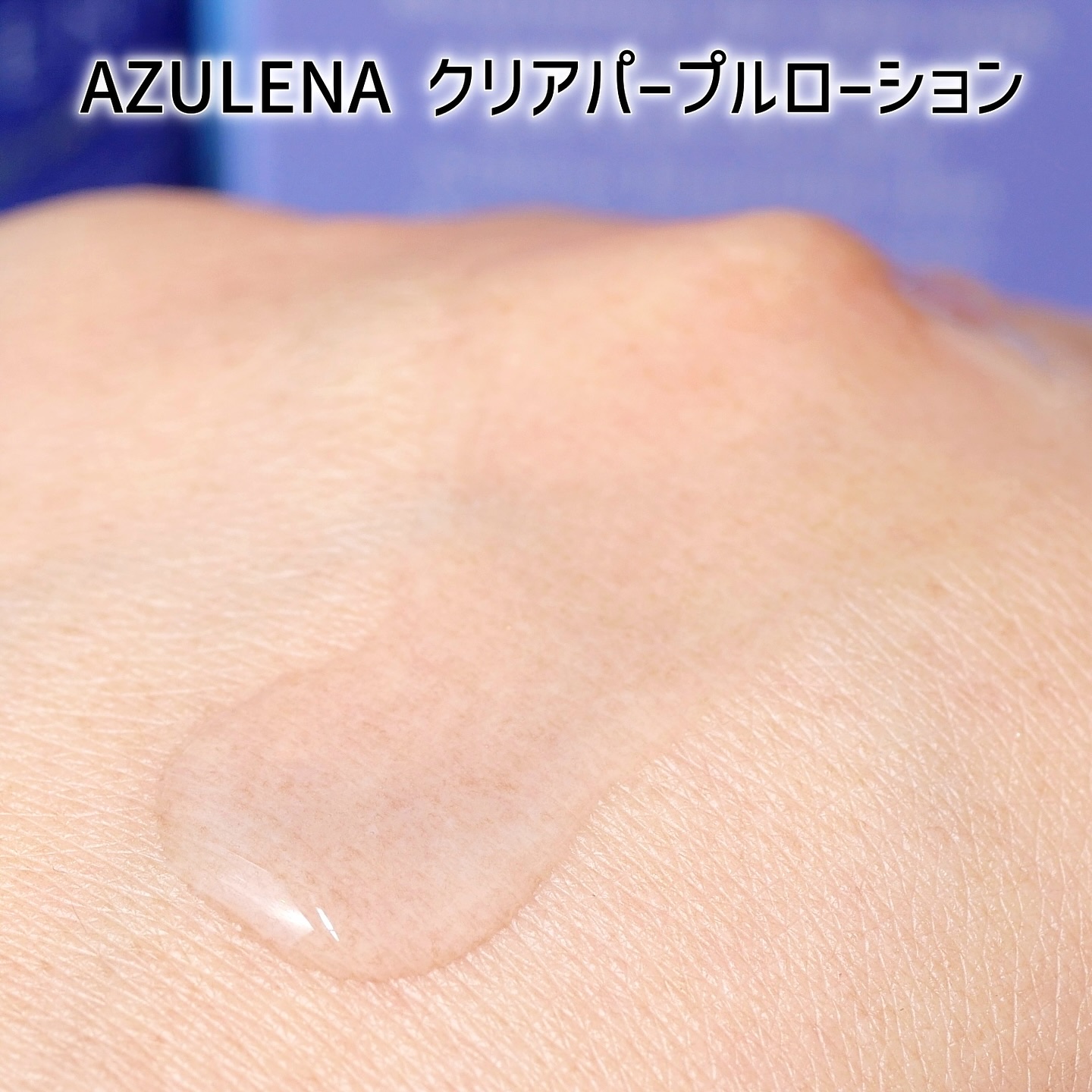 クリアパープルローション/AZULENA/化粧水を使ったクチコミ（3枚目）